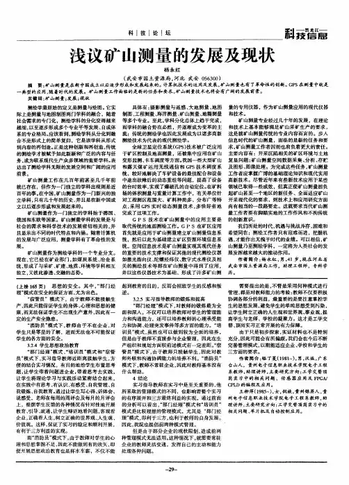 浅议矿山测量的发展及现状