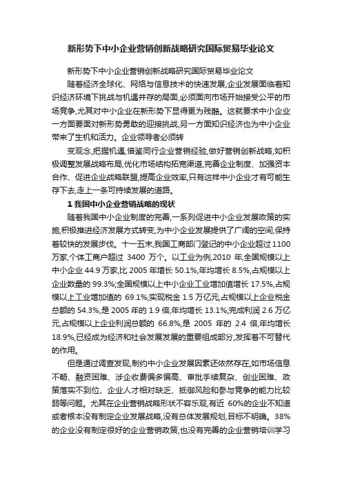 新形势下中小企业营销创新战略研究国际贸易毕业论文