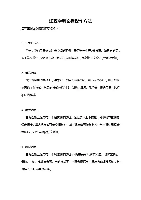 江森空调面板操作方法
