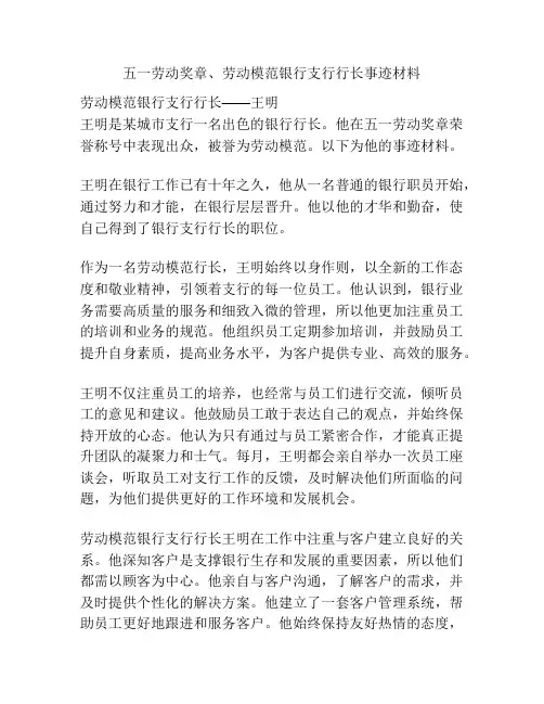 五一劳动奖章、劳动模范银行支行行长事迹材料