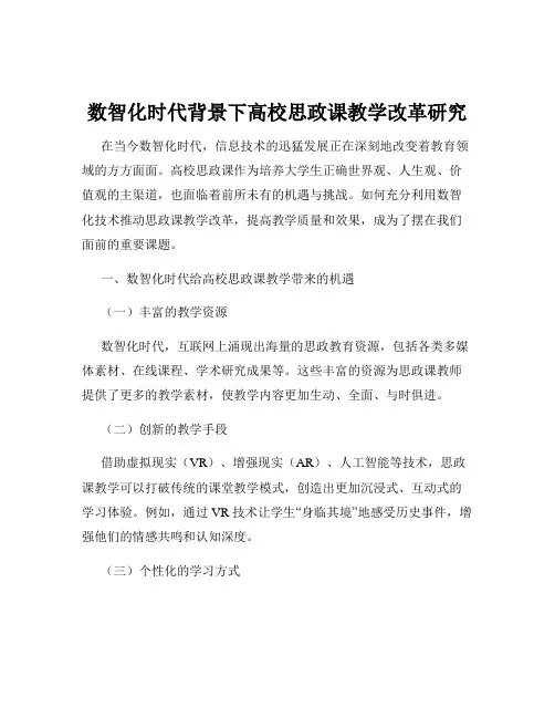 数智化时代背景下高校思政课教学改革研究