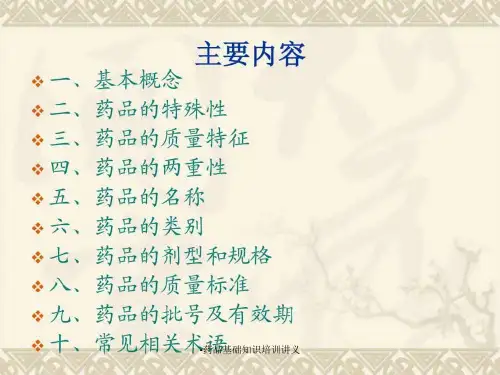 药品基础知识培训讲义课件
