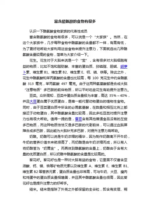 富含酪氨酸的食物有很多