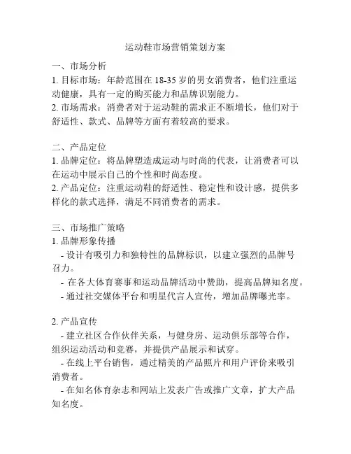 运动鞋市场营销策划方案