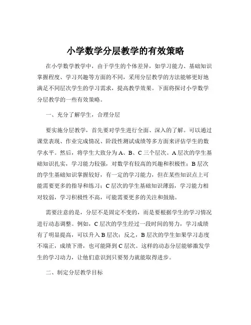 小学数学分层教学的有效策略