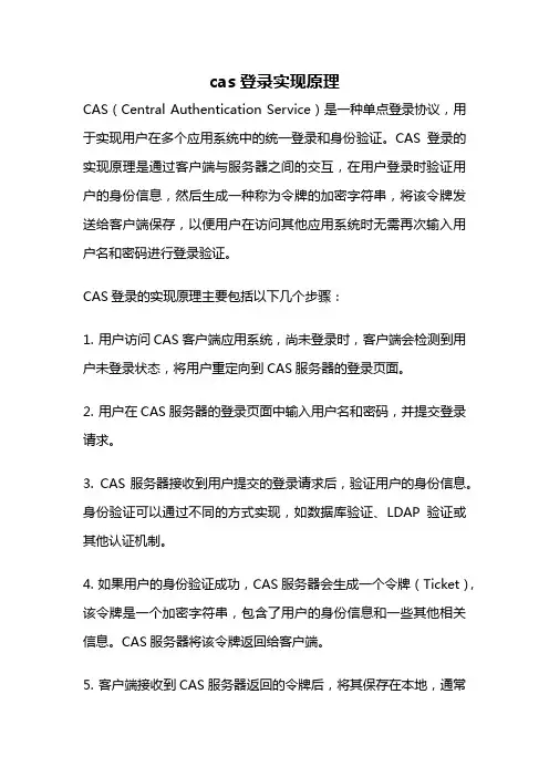 cas登录实现原理