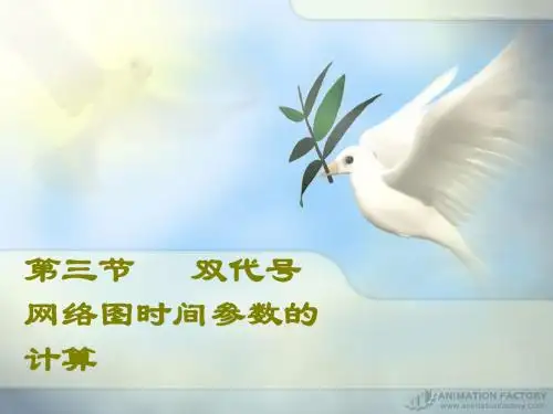 网络图时间参数计算例题