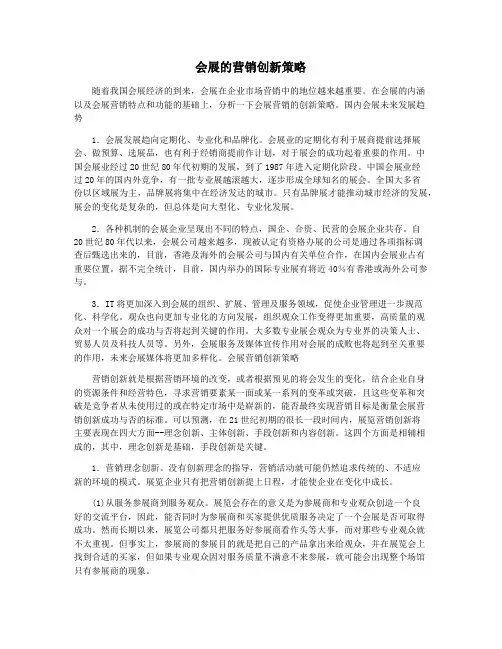 会展的营销创新策略