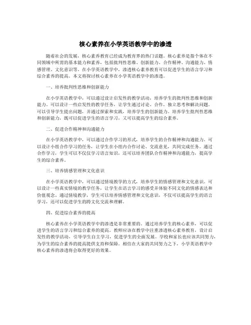 核心素养在小学英语教学中的渗透