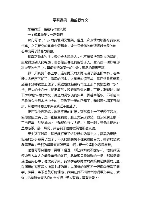 带着微笑一路前行作文六篇