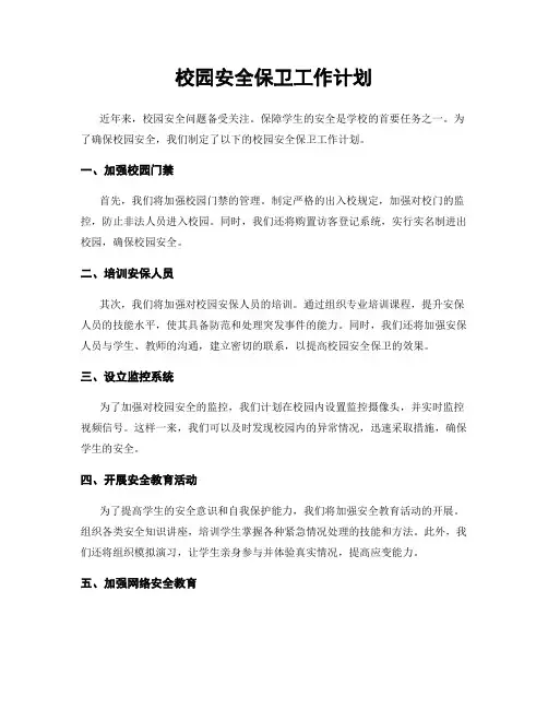校园安全保卫工作计划