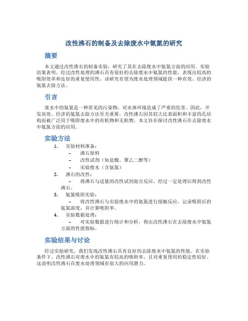 改性沸石的制备及去除废水中氨氮的研究论文
