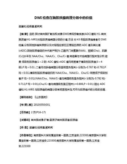 DWI检查在脑胶质瘤病理分级中的价值