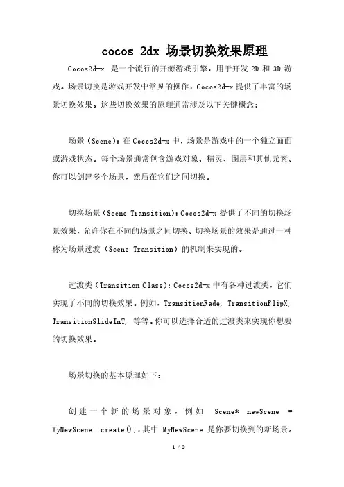 cocos 2dx 场景切换效果原理