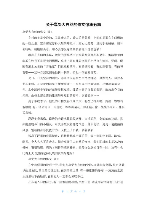 关于享受大自然的作文锦集五篇