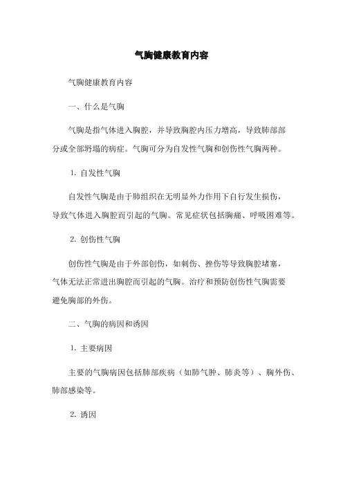 气胸健康教育内容