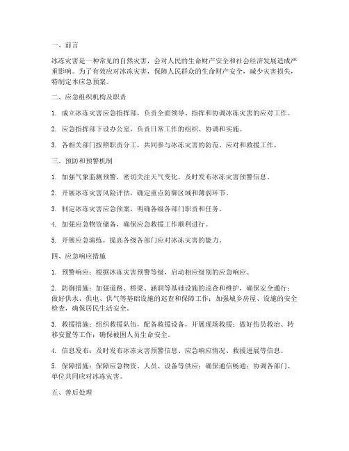 冰冻灾害应急预案措施