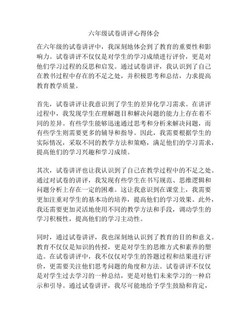 六年级试卷讲评心得体会