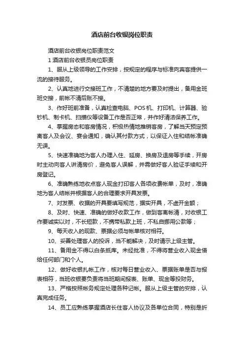 酒店前台收银岗位职责