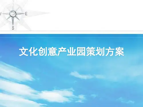 文化创意产业园区策划方案