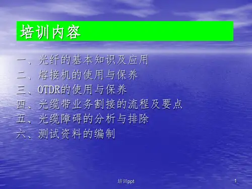 《光纤熔接培训》PPT课件