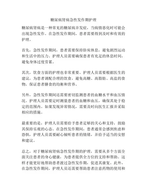 糖尿病肾病急性发作期护理