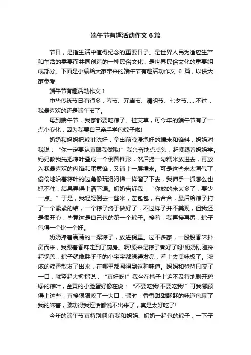 端午节有趣活动作文6篇