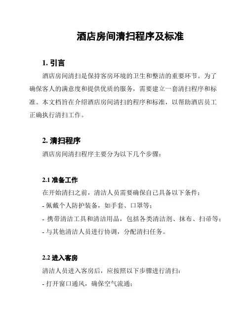 酒店房间清扫程序及标准