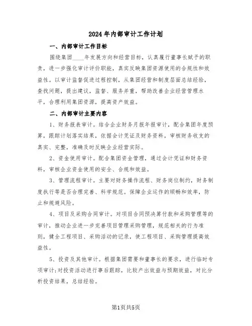 2024年内部审计工作计划(2篇)