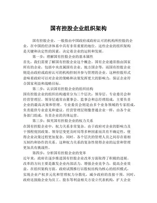 国有控股企业组织架构