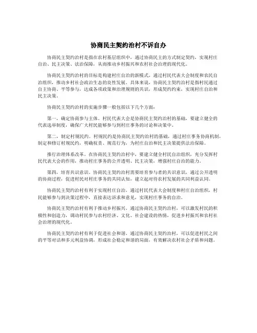 协商民主契约治村不诉自办