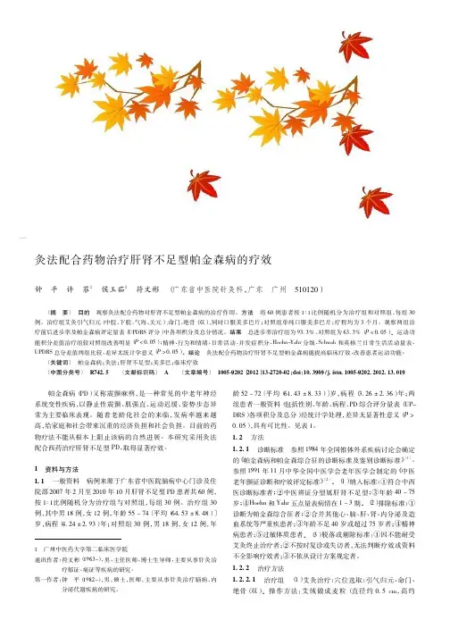 灸法配合药物治疗肝肾不足型帕金森病的疗效