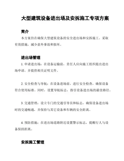 大型建筑设备进出场及安拆施工专项方案