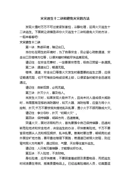 火灾逃生十二诀和避免火灾的方法