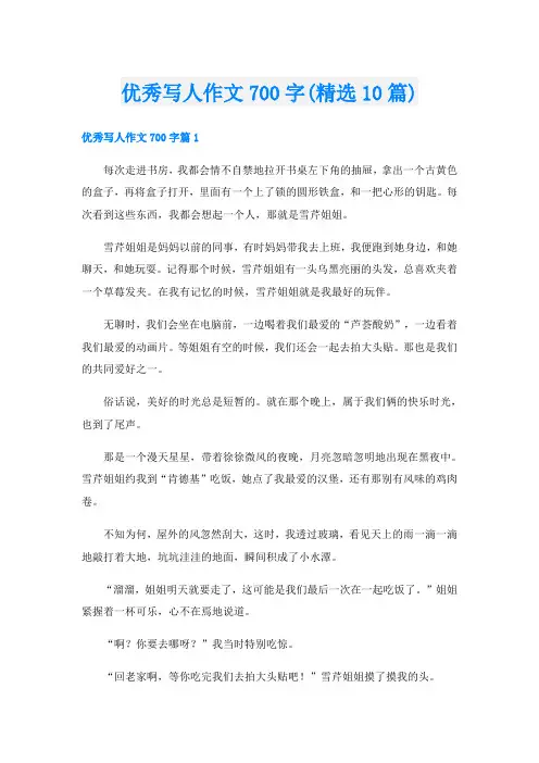 优秀写人作文700字(精选10篇)