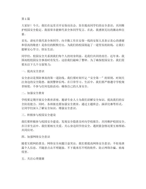 安保动员会学生发言稿(2篇)
