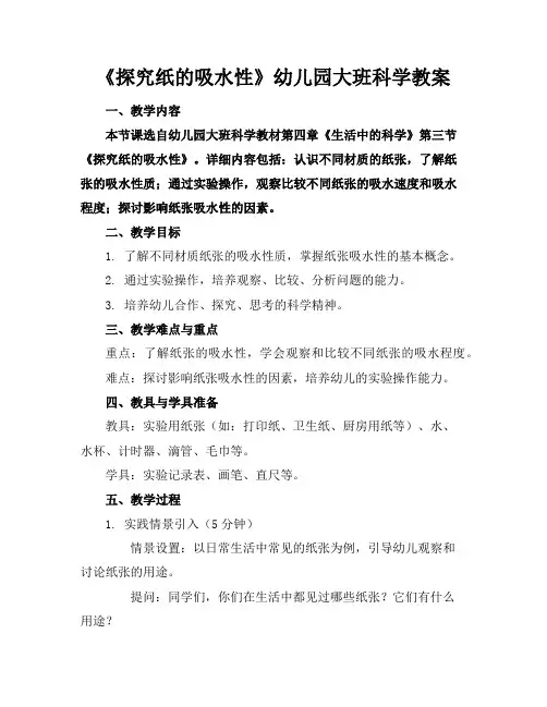 《探究纸的吸水性》幼儿园大班科学教案