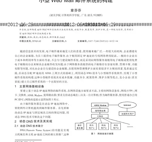 基于动态IP地址_动态DNS网络的小型WebMail邮件系统的构建