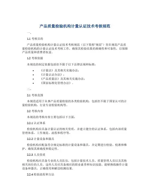 产品质量检验机构计量认证技术考核规范