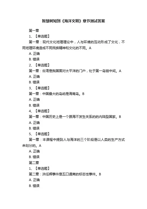 智慧树知到《海洋文明》章节测试答案