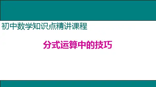 分式运算中的技巧课件PPT