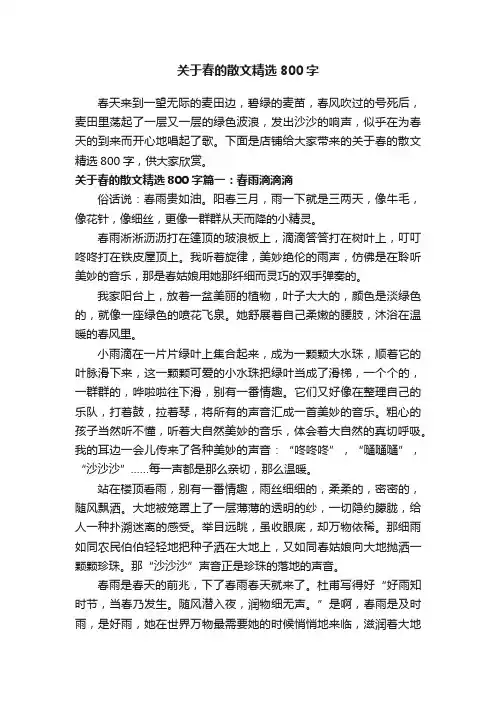 关于春的散文精选800字
