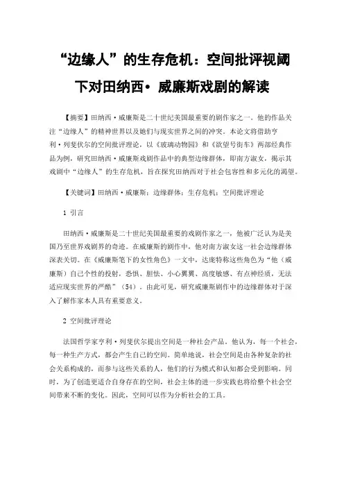 “边缘人”的生存危机：空间批评视阈下对田纳西