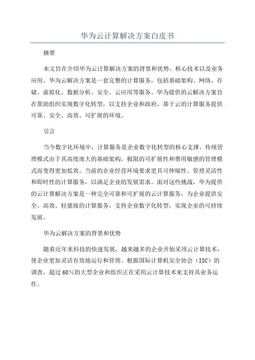 华为云计算解决方案白皮书