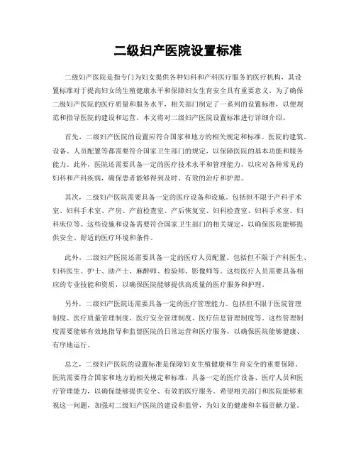 二级妇产医院设置标准