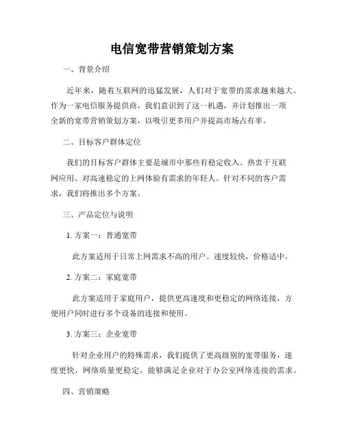 电信宽带营销策划方案