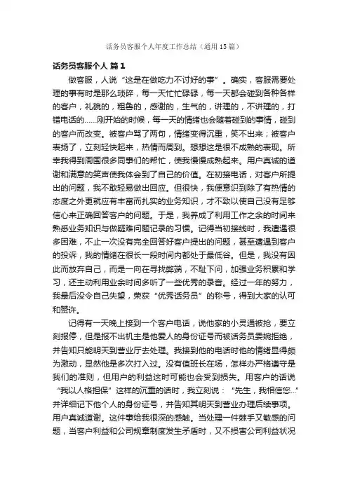 话务员客服个人年度工作总结（通用15篇）