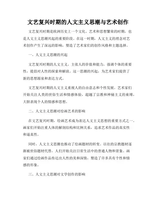 文艺复兴时期的人文主义思潮与艺术创作