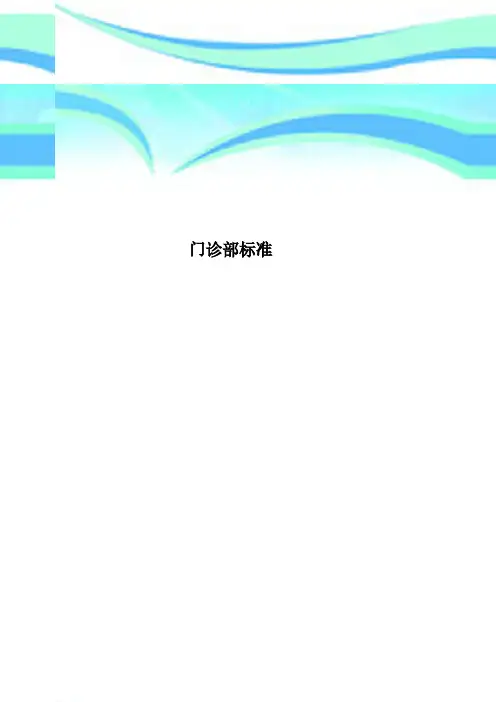 门诊部标准