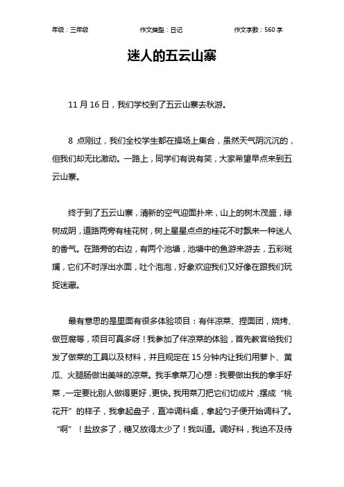 迷人的五云山寨作文【小学三年级600字】
